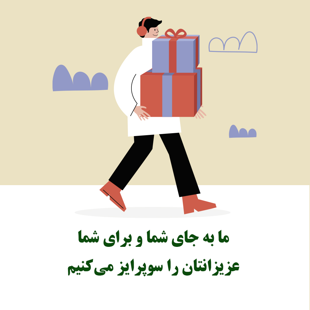 ما به جای شما عزیزانتان را در ایران سوپرایز میکنیم